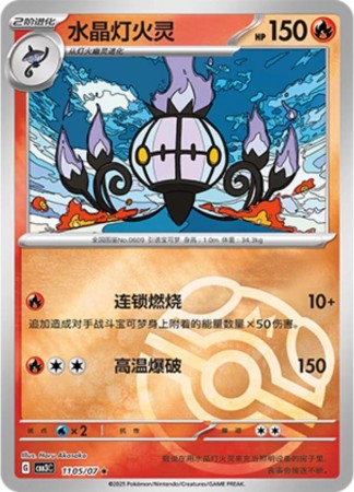 Chandelure [Masterball] #1105 Pokemon Chinese Gem Pack 3