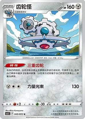 Klinklank [Reverse] #45Pokemon Chinese CS6.5C