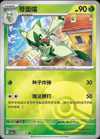 Floragato [Pokeball] #202 Pokemon Chinese Gem Pack