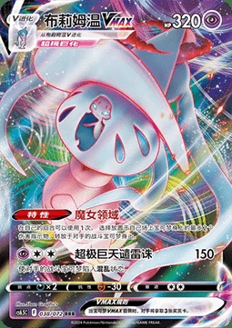 Hatterene VMAX (CS6.5C 038)