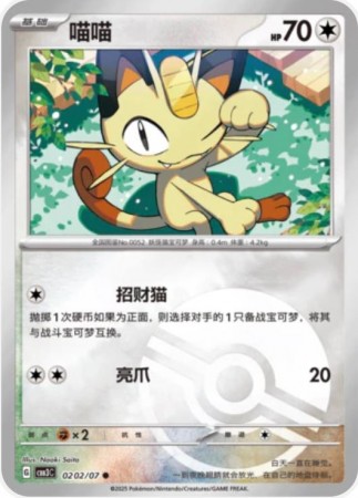 Meowth [Pokeball] #202 Pokemon Chinese Gem Pack 3