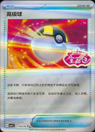 Ultra Ball - Stamped #1703 Pokemon Chinese Gem Pack