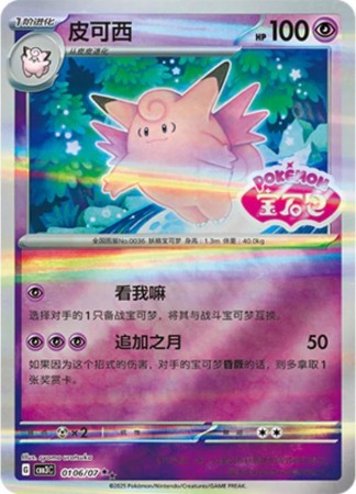 Clefable [Stamped] #106 Pokemon Chinese Gem Pack 3