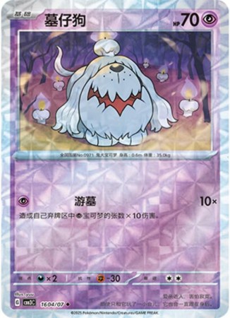 Greavard [Rotary] #1604 Pokemon Chinese Gem Pack 3 