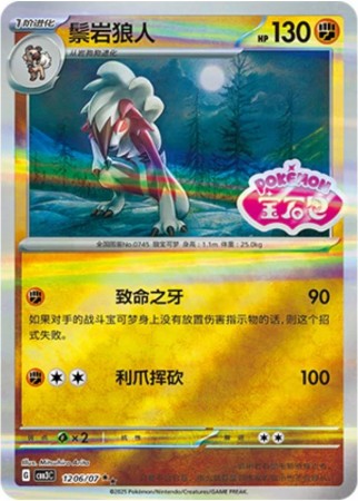 Lycanroc [Stamped] #1206 Pokemon Chinese Gem Pack 3
