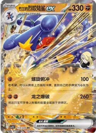 Cynthia's Garchomp Ex #113 Pokemon Chinese CSV10C