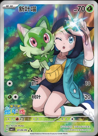 Sprigatito - Horizons Full Art #109 Pokemon Chinese Gem Pack