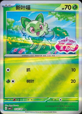 Sprigatito - Stamped #107 Pokemon Chinese Gem Pack
