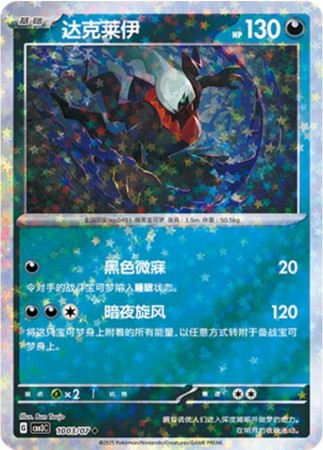 Darkrai [Stars] #1002 Pokemon Chinese Gem Pack 3
