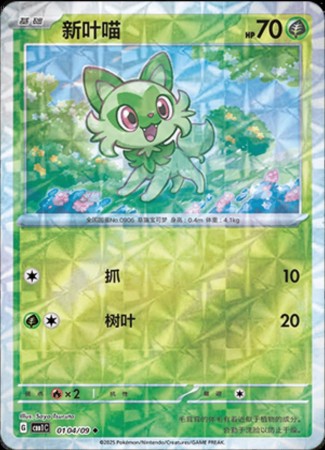 Sprigatito [Rotary] #104 Pokemon Chinese Gem Pack