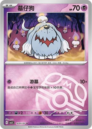 Greavard [Masterball] #1605 Pokemon Chinese Gem Pack 3 