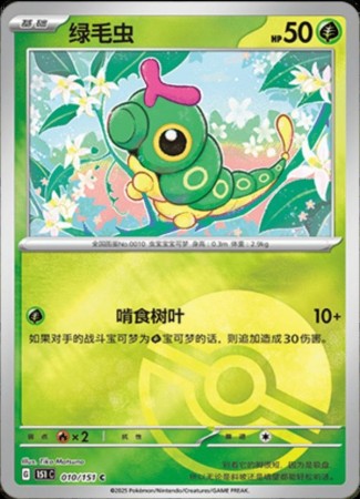 Caterpie [Reverse] #10 Pokemon Chinese 151 Collect