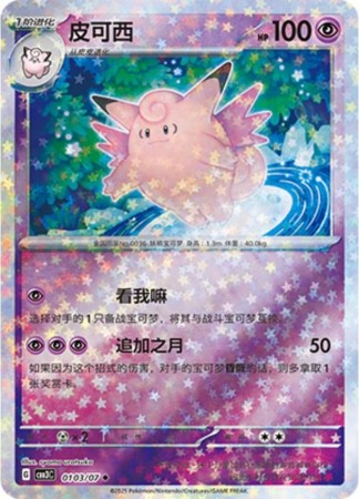 Clefable [Stars] #103 Pokemon Chinese Gem Pack 3