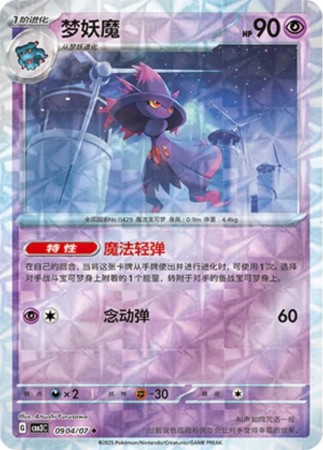 Mismagius [Rotary] #904 Pokemon Chinese Gem Pack 3 