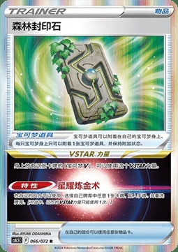Forest Seal Stone(Reversed Holo) (CS6.5C 066)