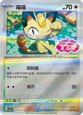 Meowth [Stamped] #206 Pokemon Chinese Gem Pack 3