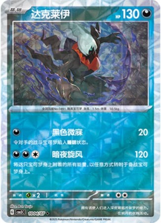 Darkrai [Rotary] #1004 Pokemon Chinese Gem Pack 3 