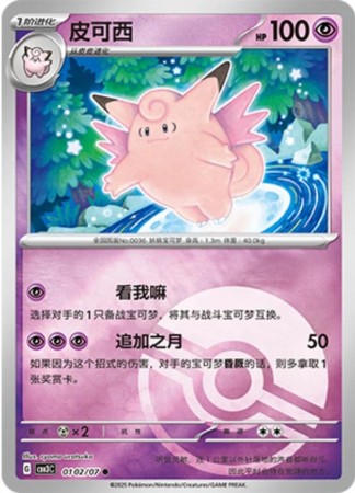 Clefable [Pokeball] #102 Pokemon Chinese Gem Pack 3