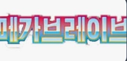 Mega Brave & Mega Symphonia (Koreansk)