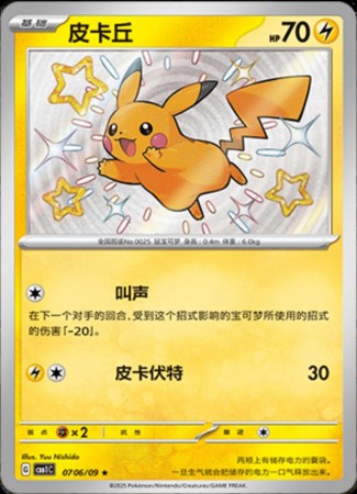Captain Pikachu - Shiny #706 Pokemon Chinese Gem Pack