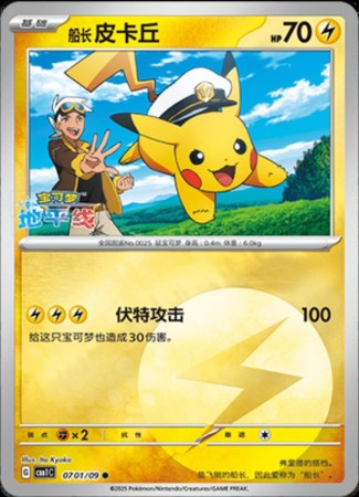 Captain Pikachu #701 Pokemon Chinese Gem Pack