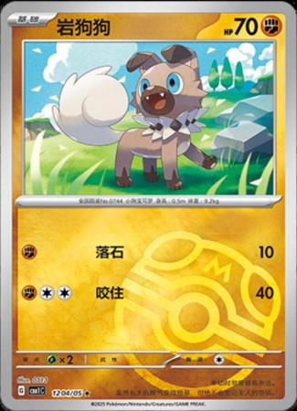 Rockruff - Masterball #1204 Pokemon Chinese Gem Pack