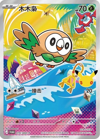 Rowlet #19/30th-P Pokemon Chinese Promo