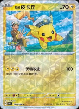 Captain Pikachu [Rotary] #704 Pokemon Chinese Gem Pack