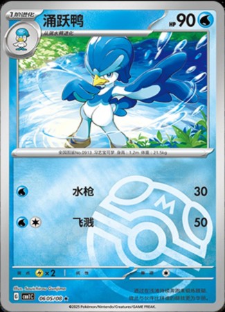 Quaxwell - Masterball #605 Pokemon Chinese Gem Pack