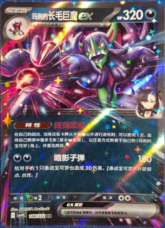 Marnie's Grimmsnarl ex #148 Pokemon Chinese CSV10C