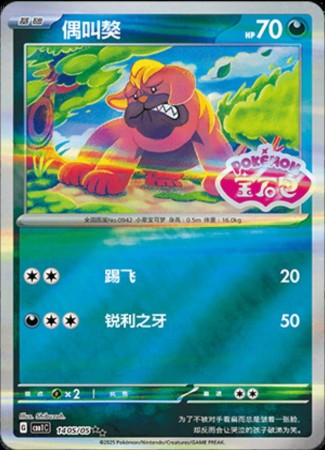 Maschiff [Stamped] #1405 Pokemon Chinese Gem Pack