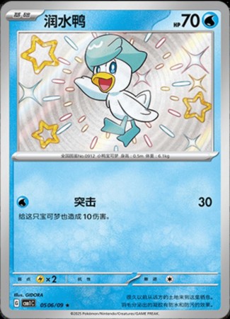 Quaxly - Shiny #506 Pokemon Chinese Gem Pack