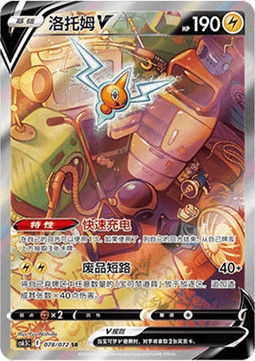 Rotom V (CS6.5C 078)