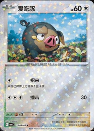 Lechonk [Stars] #1603 Pokemon Chinese Gem Pack
