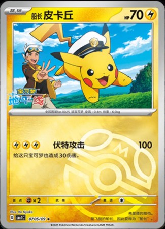 Captain Pikachu - Masterball #705 Pokemon Chinese Gem Pack
