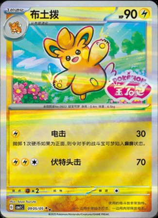 Pawmo - Stamped #905 Pokemon Chinese Gem Pack