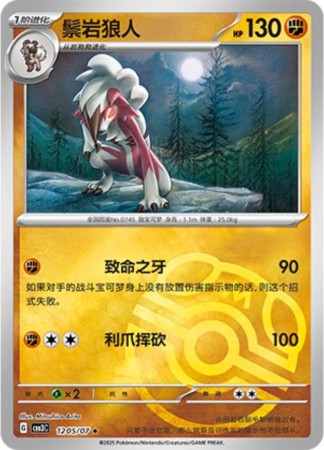 Lycanroc [Masterball] #1205 Pokemon Chinese Gem Pack 3 