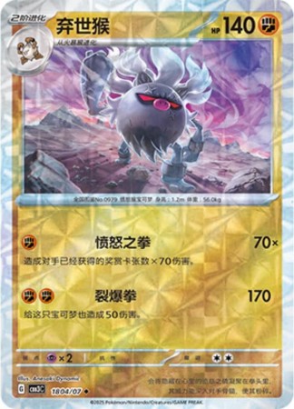 Annihilape [Rotary] #1804 Pokemon Chinese Gem Pack 3
