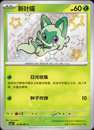 Sprigatito - Shiny #106 Pokemon Chinese Gem Pack 