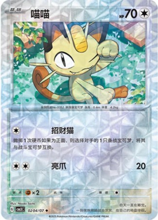 Meowth [Rotary] #204 Pokemon Chinese Gem Pack 3