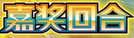 Reward Round (Kinesisk)