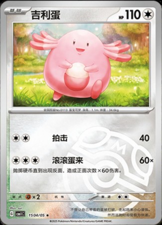 Chansey - Masterball #1504 Pokemon Chinese Gem Pack