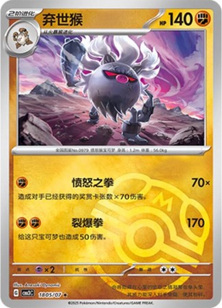 Annihilape [Masterball] #1805 Pokemon Chinese Gem Pack 3