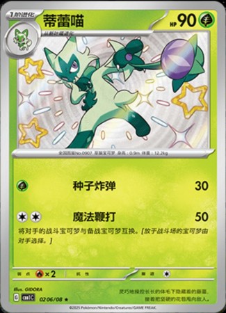 Floragato - Shiny #206 Pokemon Chinese Gem Pack 