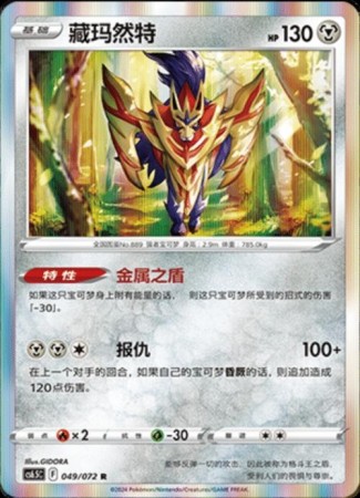Zamazenta [Holo] #49 Pokemon Chinese CS6.5C Victory Stars