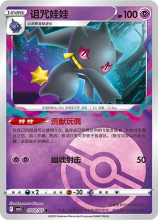 Banette [Pokeball] #702 Pokemon Chinese Gem Pack 3