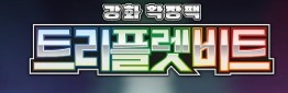 Triple Beat (Koreansk)