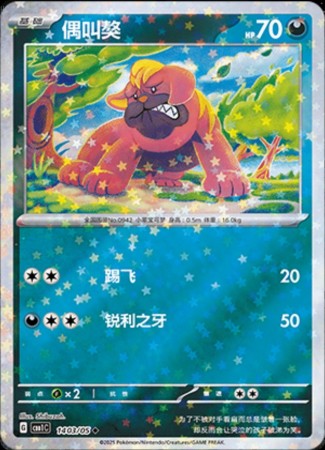 Maschiff [Stars] #1403 Pokemon Chinese Gem Pack