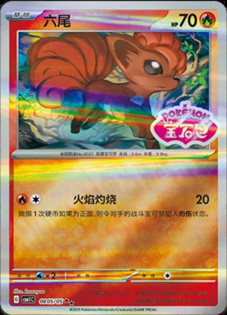 Vulpix - Stamped #805 Pokemon Chinese Gem Pack