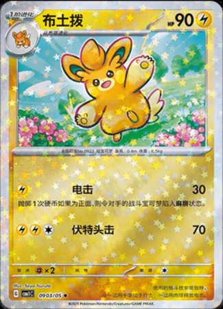 Pawmo [Stars] #903 Pokemon Chinese Gem Pack